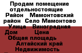 Продам помещение отдельностоящие  › Район ­ Мамонтовский район. Село Мамонтово › Улица ­ Виноградная › Дом ­ 37 › Цена ­ 500 000 › Общая площадь ­ 50 - Алтайский край Недвижимость » Помещения продажа   . Алтайский край